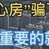 一崩千里 一线核心房 骗了多少人 现在最重要的就是搞钱