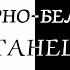 ЧЕРНО БЕЛЫЙ ТАНЕЦ