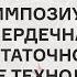 РОССИЙСКО БЕЛОРУССКИЙ СИМПОЗИУМ СЕРДЕЧНАЯ НЕДОСТАТОЧНОСТЬ НОВЫЕ ТЕХНОЛОГИИ И НЕРЕШЕННЫЕ ПРОБЛЕМЫ