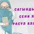 Сагындым сени я Расул Аллах