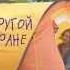 В другой стране Русский трейлер