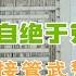 何宏軍上將自絕於黨 張又俠舊部接管武警 20250520第596期 直播精華