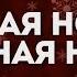 W3Worship Тихая ночь караоке текст Lyrics