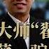 金融大师 翟山鹰 被爆欠薪 骗钱跑路 普华翟山鹰为何跑路了 第二集