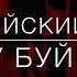 Каспийский Груз Как у Буйнова