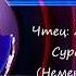 Ахмад Муцалаулский Сура 69 аль Хакка Неминуемое аяты 1 41
