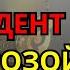 ПРЕЗИДЕНТА поджидает опасность Спасти его может только Пророчество СТ ИОАННА