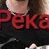 Течёт Река Волга на электрогитаре