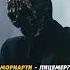 Мориарти Гений или Лицемер Часть Первая