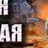Третья мировая Аудиокнига Боевая фантастика