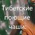 528 Гц Тибетские звуки исцеления Положительные Вибрации Поющая Чаша Очищение Ауры Частота Бога