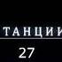 S T A L K E R Тайна станции Дуга Глава 27 аудиокнига Артем Бушуев