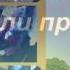 До свидания 1 класс