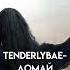 Tenderlybae Ломай Speed Up
