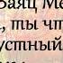 АНЕКДОТЫ Встречает Заяц Медведя ЮМОР Хорошее настроение для друзей