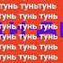 Тунь тунь тунь