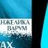 АНЖЕЛИКА ВАРУМ В ДВУХ МИНУТАХ ОТ ЛЮБВИ