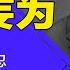 二十大前处处隐忍 习近平憋了一肚子火 连任后加倍报复 二十大后习近平将更胆大妄为 明镜读书 梁峻