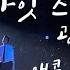4K 191222 2019 올나잇스탠드 광끼의갓싸이 앵콜 예술이야 IT S ART