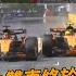 F1 2025 McLaren終於出現大場面 安全車階段的超車爭議究竟是怎麼回事 E起追F1 2025 加拿大站 EK