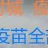 财经冷眼 突发 又一千万级大城市封城 病例暴增 大河决堤 该市灾情比郑州严重 无人问津 中国疫苗掏空医保 习近平封杀教育股的政治考量 20210726第586期