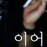 No Talking ASMR 이어리킹 이어이팅 1시간 Ear Eating Mouth Sounds 1 Hour