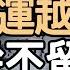 家裡越乾淨 財運越旺 富人從不留這6樣東西 人生哲學 成長之路 生活美學 健康生活 人生啟發 簡單生活 生活靈感 自律習慣 個人成長 情緒管理 I愛生活life