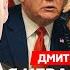 Гордон Трамп уделал Путина почему нет санкций что стряслось с Арестовичем исчезновение Маска