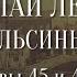 Николай Лейкин Где апельсины зреют Аудиокнига Главы 45 46