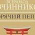 Всеволод Овчинников Горячий пепел сборник Аудиокнига