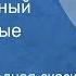 Русская народная сказка Бычок черный бочок белые копытца 1980