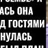 На Свадьбе Сестры Родители Потребовали Мой Пентхаус Я Отказалась Мама Ударила И Я Решила Мстить