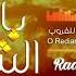 يا ضياء الشمس أحمد المقيط محمد المقيط