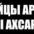 ОРСТХОЙЦЫ АРСТХОЙ И ОСЕТИНЫ АХСАРТАГКАТА