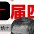 独家 中共二十届四中全会即将召开 中国政局将迎来哪些重大调整
