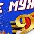 Лучшее Поздравление с Днём Защитника Отечества 23 Февраля Очень красивая песня