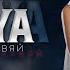 ZALIYA PIY I ZABRAVIAY Залия Пий и забравяй Official Video 2023