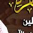 سورة البقرة كاملة للشيخ عبد الرحمن السديس لحفظ وتحصين المنزل تلاوة رائعة Sourah Baqara Al Sudais