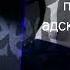 Пошлая молли адская колыбель Speed Up