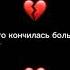 Я хочу завязать с этой любовью