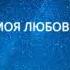 Дискотека Авария Моя Любовь Dimeys Remix
