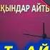 ҚЫЗ БЕН ЖІГІТ АЙТЫСЫ ПОТОЛОК Мақсат АХАНОВ пен Айым АСЫЛБЕКҚЫЗЫ жаңа айтыс