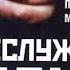 Секретное неслужебное задание фильм россия 2020 смотреть в хорошем качестве HD