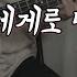 나에게로 떠나는 여행 버즈 베이스 연주 타브 악보