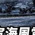 鄧小平隔代 托孤 關門弟子汪洋玩 出格 娃娃市長 曾掏糞拉車 輟學頂班 和薄熙來爭 蛋糕 騰籠換鳥 對壘 唱紅打黑 宦海茫茫 汪洋風頭不再 還原真相