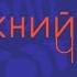 Nizhny 800 5 Новый вокзал в Москве Поездка на Ласточке Нижний Новгород Москва