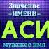 Значение имени Насир Тайна имени