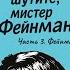 Вы конечно шутите мистер Фейнман 3 5