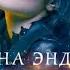 Магия ранит Илона Эндрюс аудиокнига