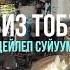 Биз тобу Алдейлеп суйуумду